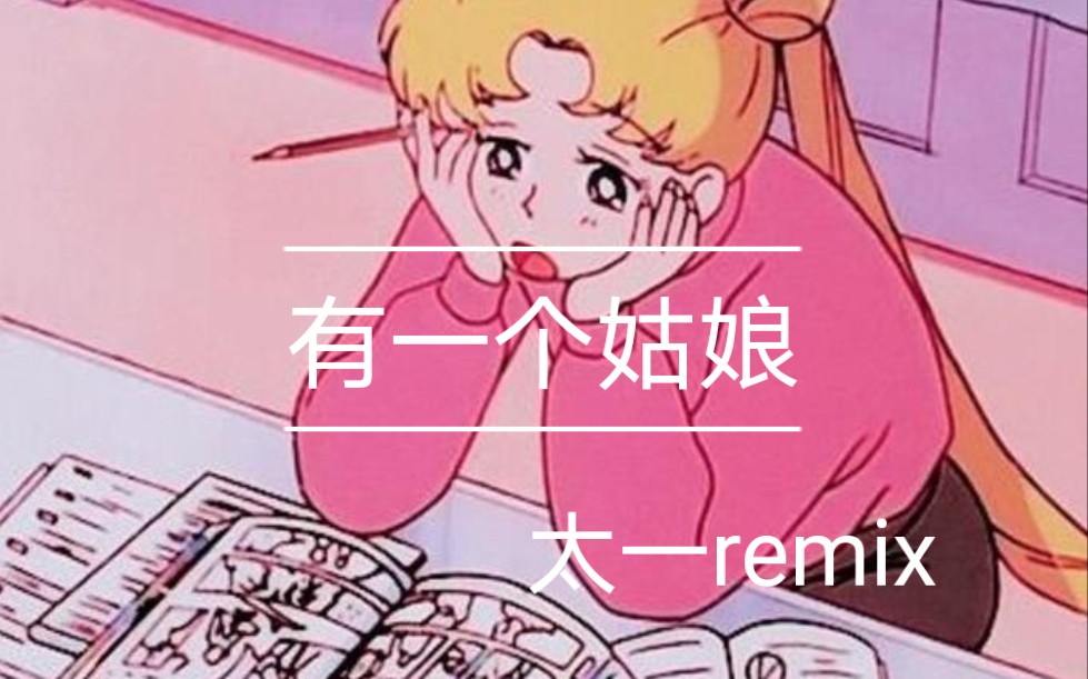 [图]【太一】《有一个姑娘》remix