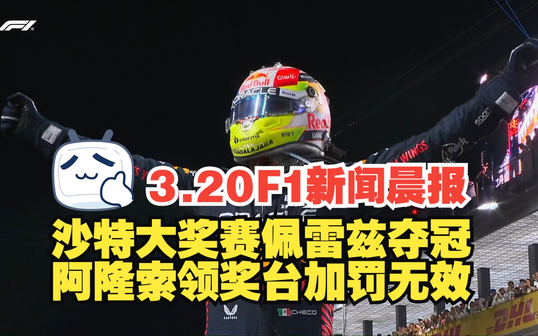 3.20 F1新闻晨报 佩雷兹夺冠 阿隆索领奖台加罚无效 拉塞尔领奖台 沙特正赛加班版赛况简报哔哩哔哩bilibili