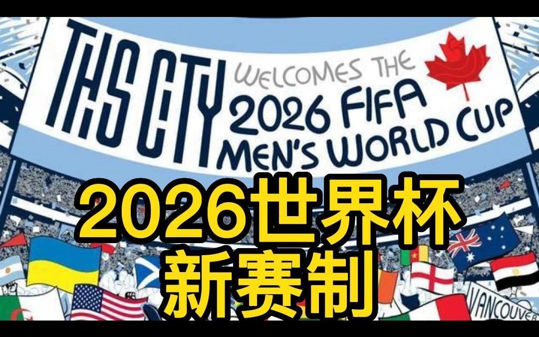 2026世界杯新赛制哔哩哔哩bilibili