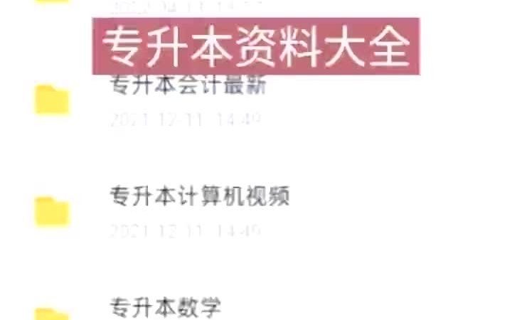 湖北专升本资料大全,这应该是最全的专升本资料了!湖北专升本资料大全,这应该是最全的专升本资料了!哔哩哔哩bilibili