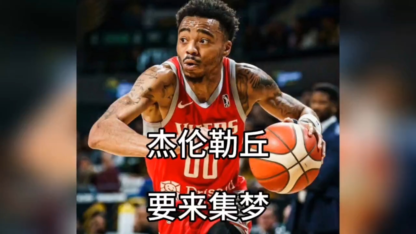 前nba球員彈簧人傑倫勒丘要來集夢,他跟哈特相比如何? 集夢116