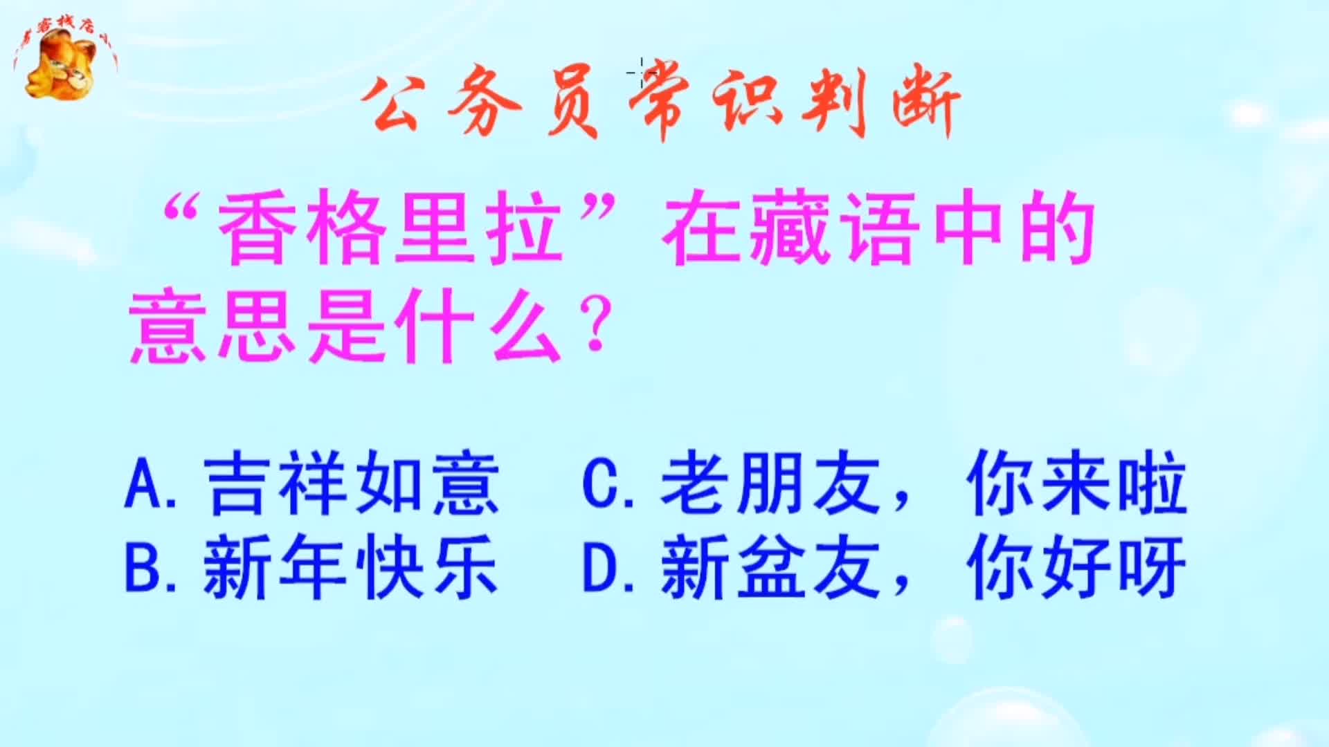 公务员常识判断,香格里拉在藏语中的意思是什么?难不倒学霸哔哩哔哩bilibili