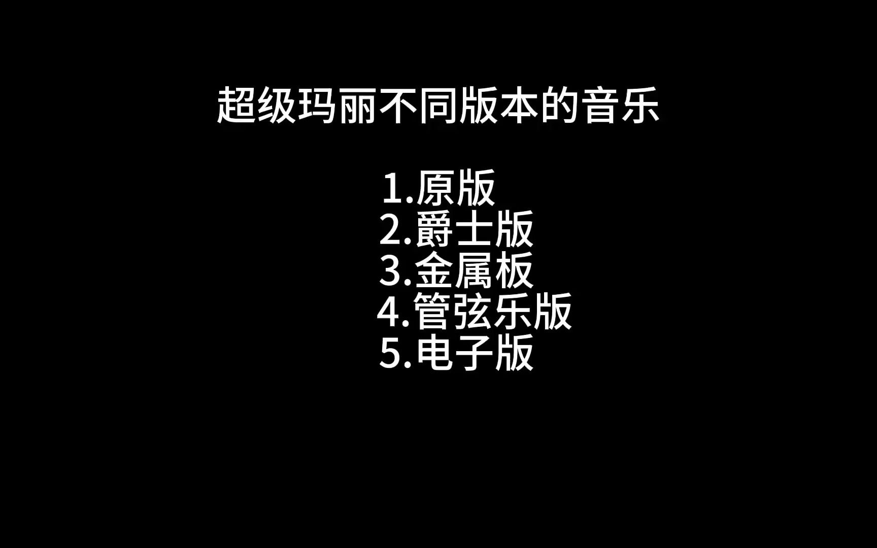 超级玛丽5种风格的音乐哔哩哔哩bilibili