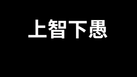 劳心者治人,劳力者治愚人#商业思维 #修心 #国学哔哩哔哩bilibili