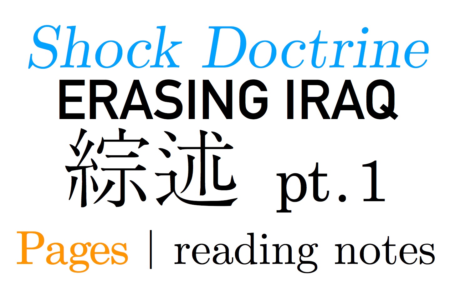 【Mac|Pages无声录屏】《休克主义》Erasing Iraq(综述 1)英文读书笔记哔哩哔哩bilibili