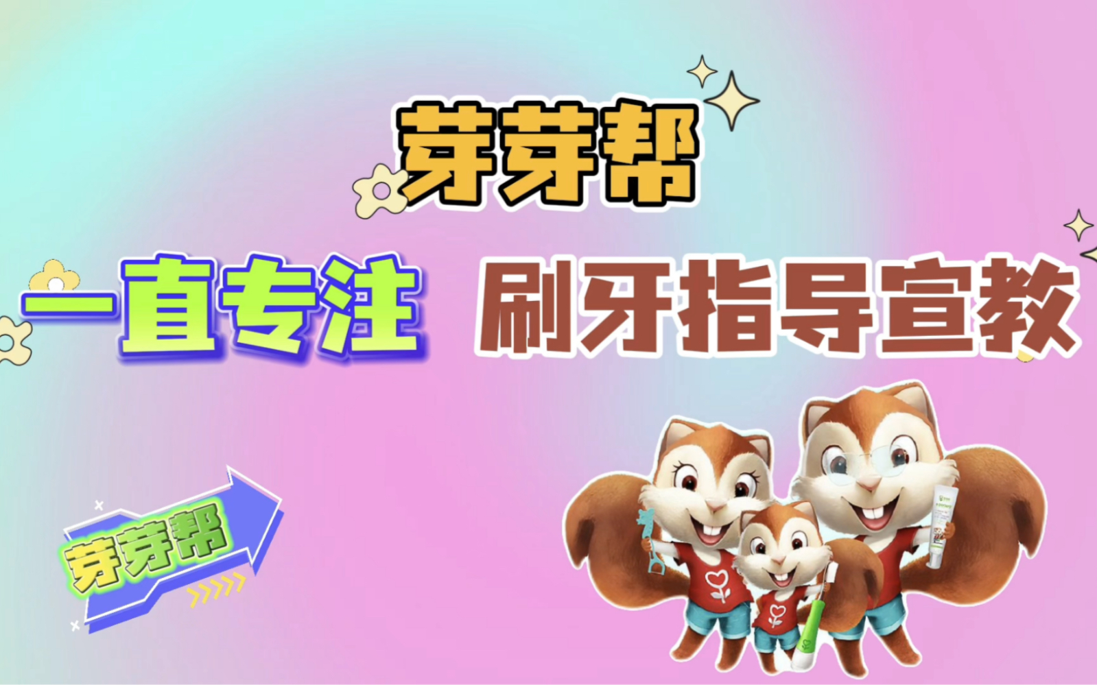 芽芽帮一直专注刷牙指导宣教,希望与您一起帮助亿万家庭科学护牙!