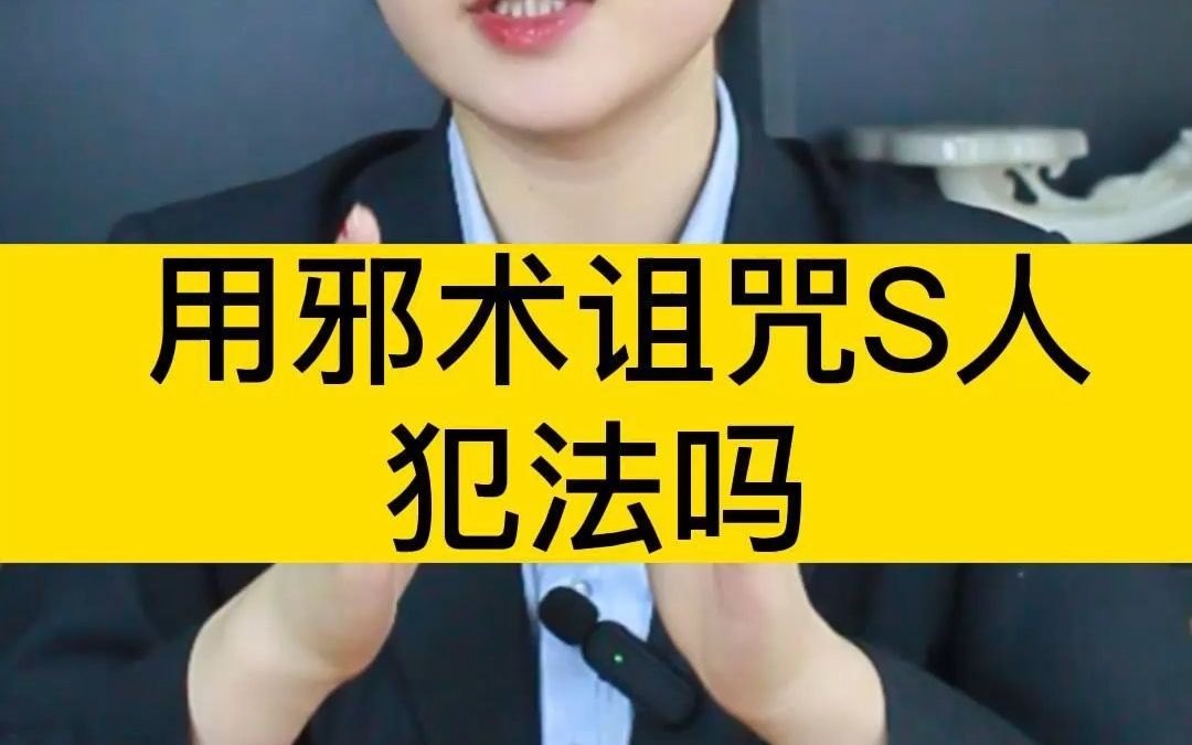 用邪术诅咒s人,犯法吗?