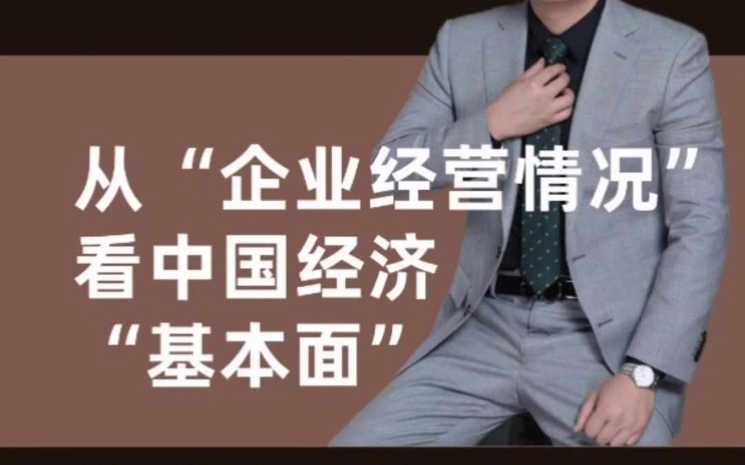 钟翰老师——从“企业经营情况”看中国经济“基本面”哔哩哔哩bilibili