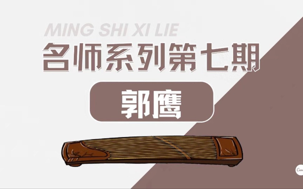 【古筝】[名师系列]第七期——郭鹰老师哔哩哔哩bilibili