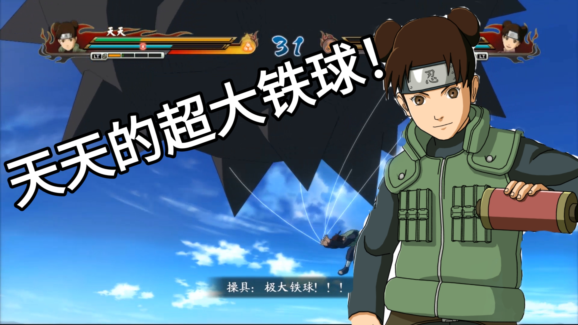 火影忍者疾风传:天天的究极武器超大铁球!这么大咋拽的动?