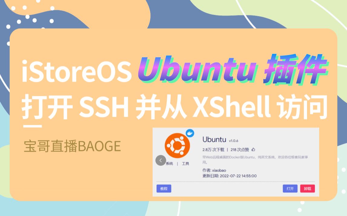 iStoreOS Ubuntu 插件打开 SSH 并从 XShell 访问哔哩哔哩bilibili