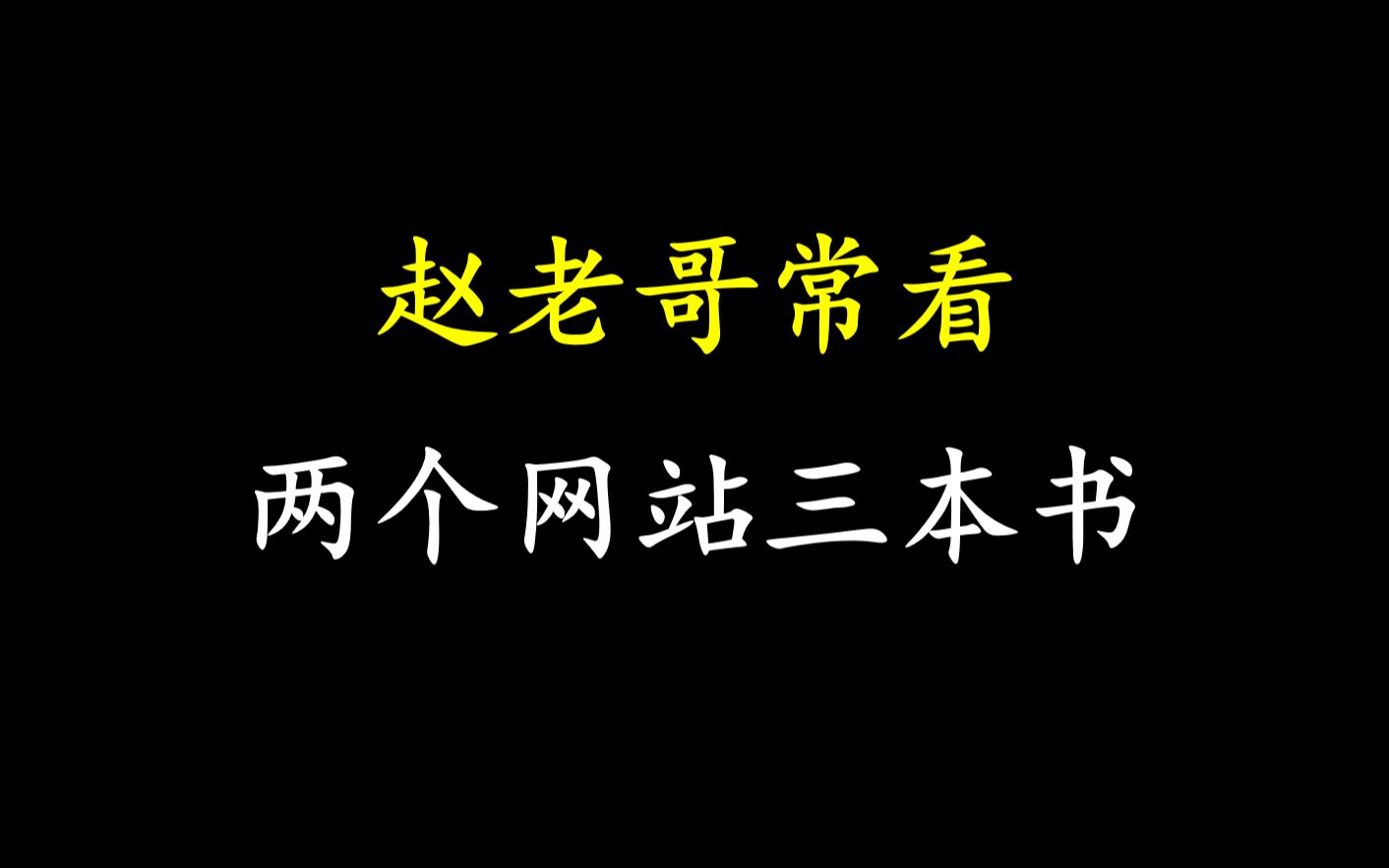 [图]A股：赵老哥常看的两个网站三本书，让你炒股精进，交易变得更简单！