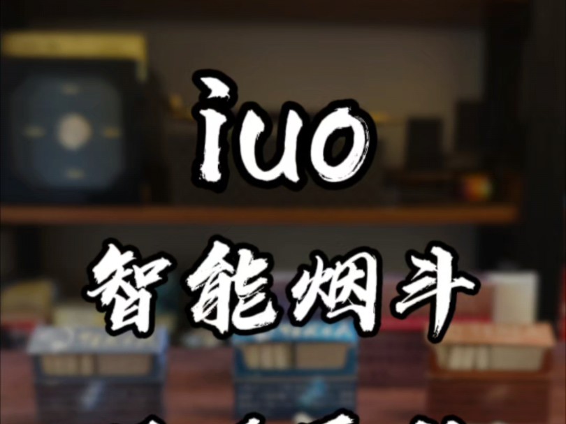 iqos和iuo使用区别哔哩哔哩bilibili