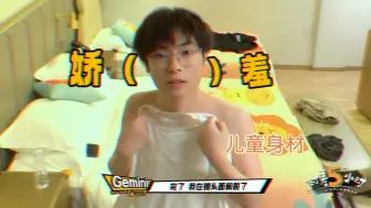 Download Video: Gemini：我看到那个儿童身材了，我勒个豆他什么都放了，什么都发出来，真想给他告了