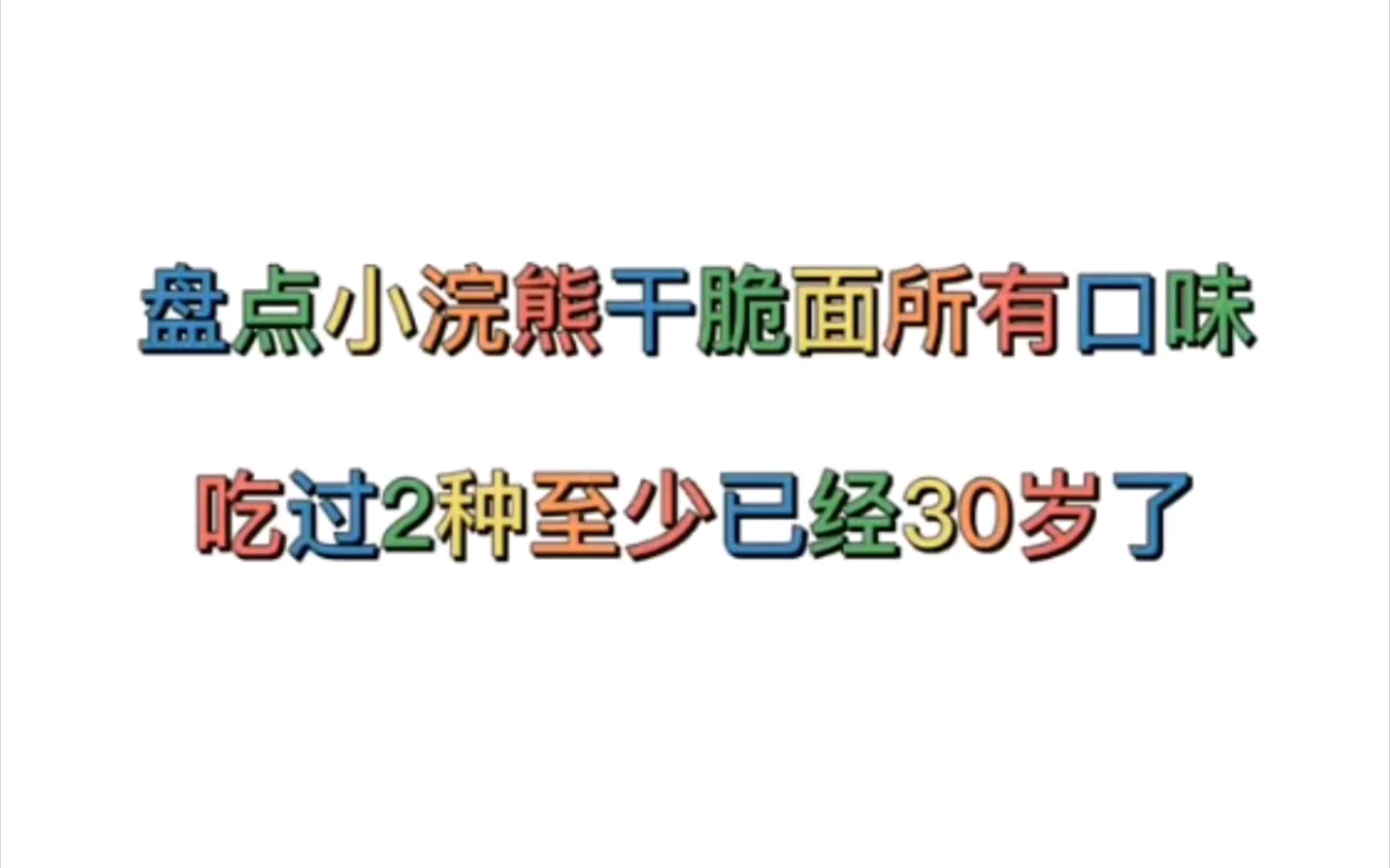 盘点小浣熊干脆面所有口味,你都记得吗?哔哩哔哩bilibili