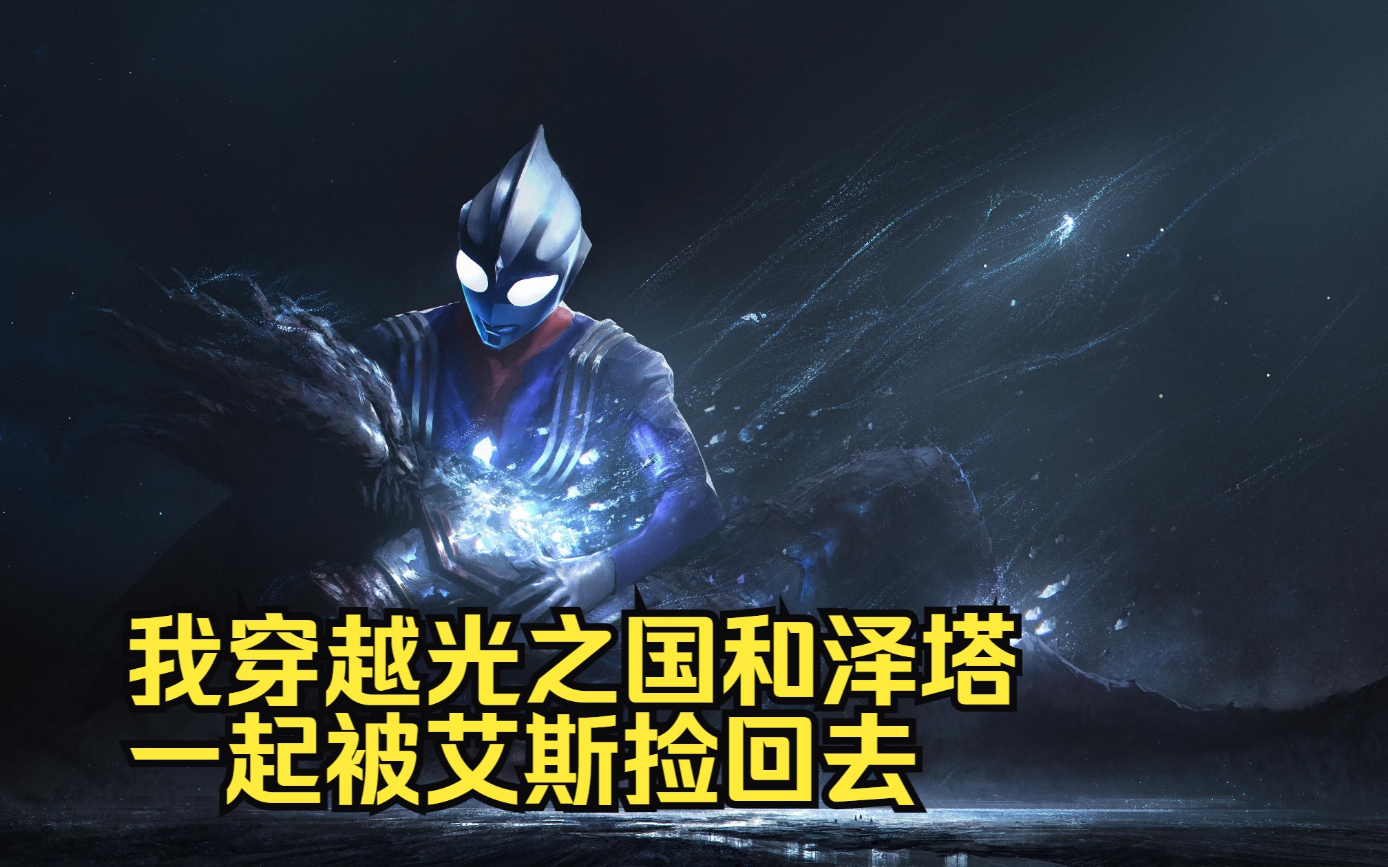 我穿越光之国,和泽塔一起被艾斯捡回去,并且得到宇宙母亲的祝福.