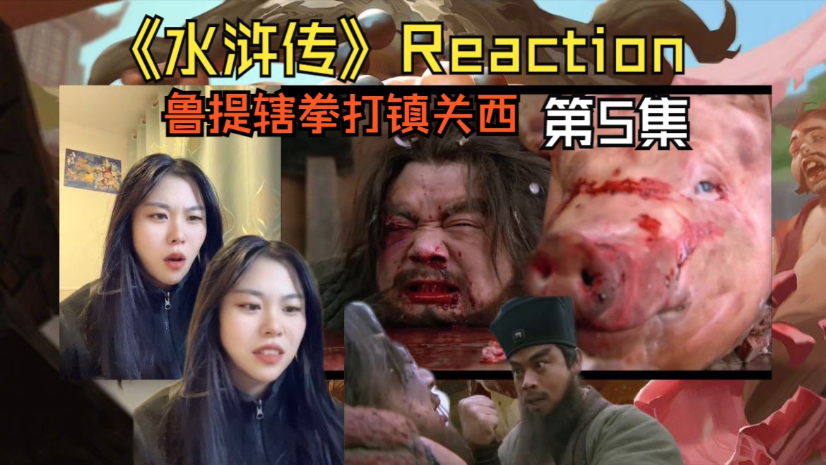 【水浒传| Reaction】(第5集):名场面来也:鲁提辖三拳打死镇关西,林娘子被使计误入狼窝危矣!哔哩哔哩bilibili