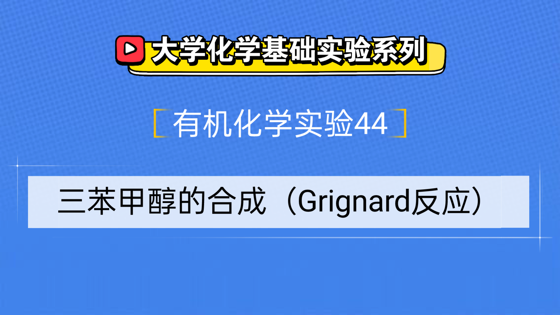 大学化学基础实验系列●有机化学实验44——三苯甲醇的合成(Grignard反应)哔哩哔哩bilibili