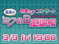 [图]3月9日「初音ミクコンサート 最後のミクの日感謝祭」