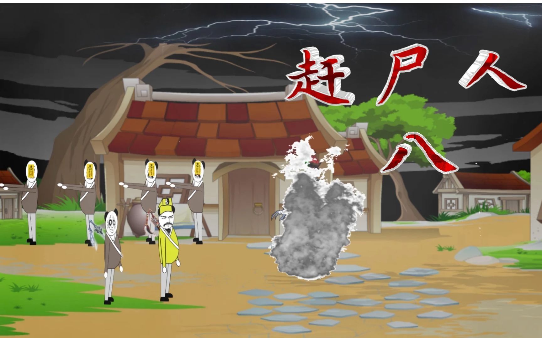 沙雕恐怖动画:不凡暴走,几下消灭了小僵尸,结果又出现了个僵王