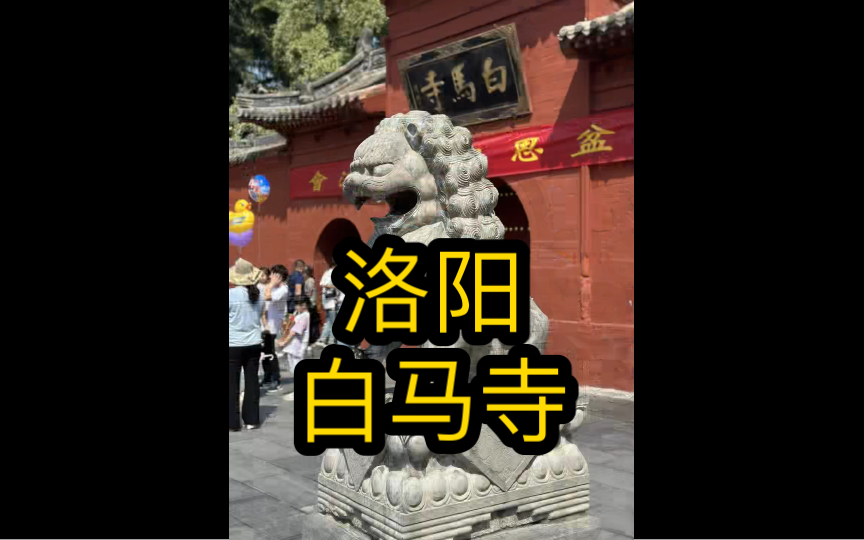 旅行记录之洛阳白马寺!哔哩哔哩bilibili