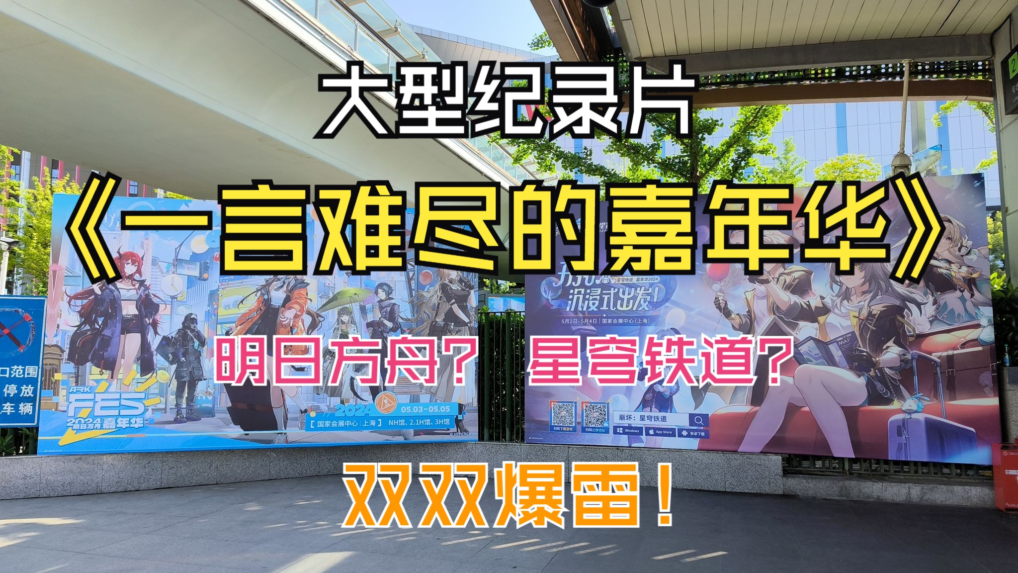 大型纪录片《一言难尽的嘉年华》铁道、方舟嘉年华双双爆雷?承办方真有你的!手机游戏热门视频