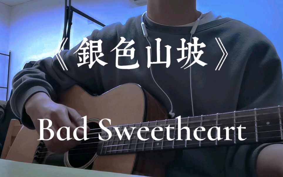 活动作品银色山坡badsweetheart
