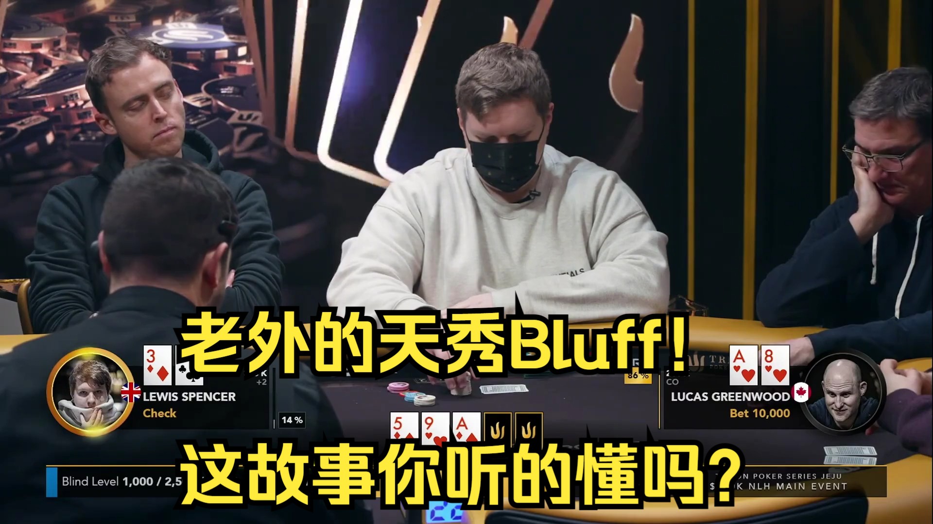 老外的天秀Bluff!这故事你听的懂吗?精彩集锦