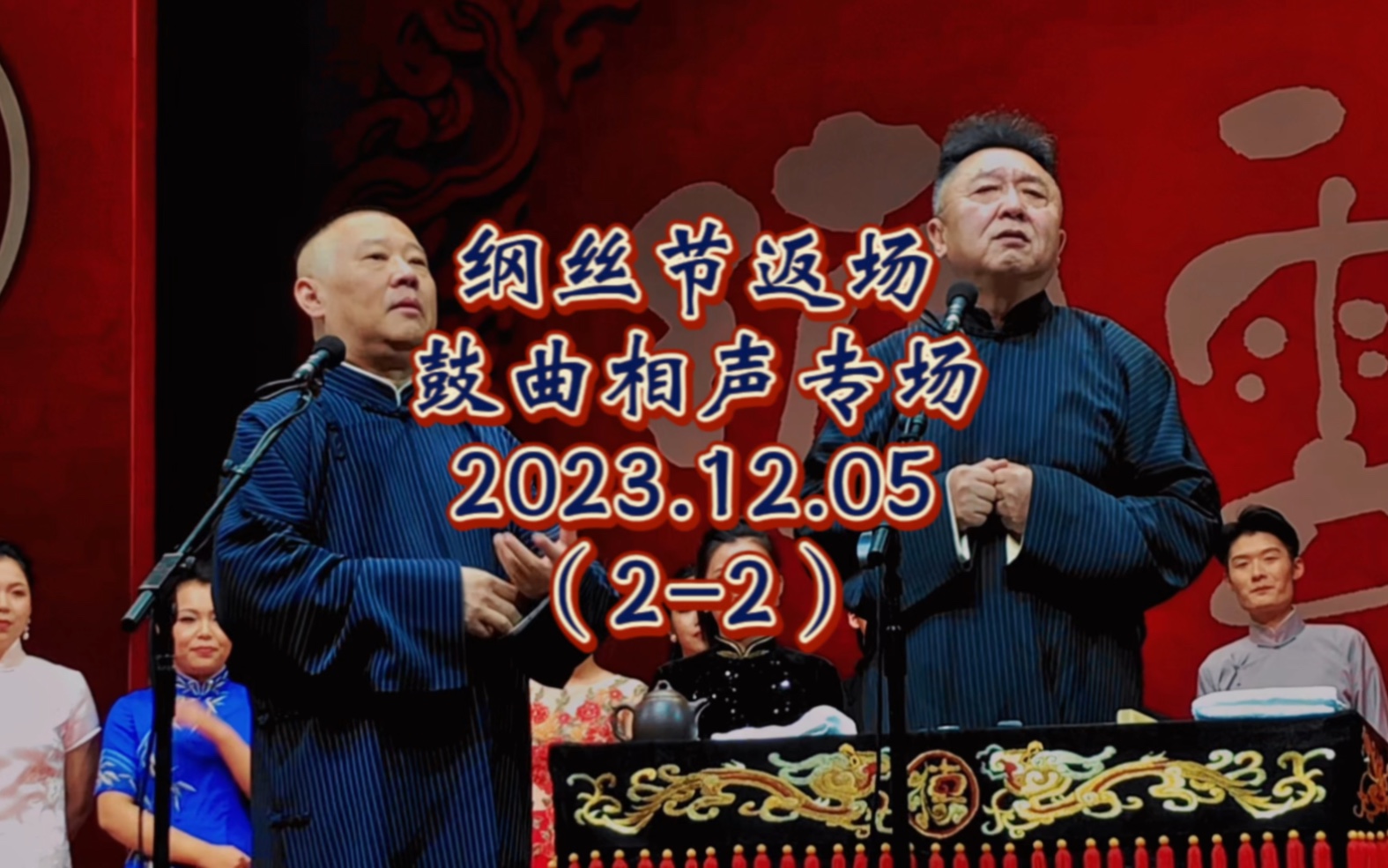 (2-2)郭德纲|德云鼓曲社返场《大西厢77云苏调》2023.