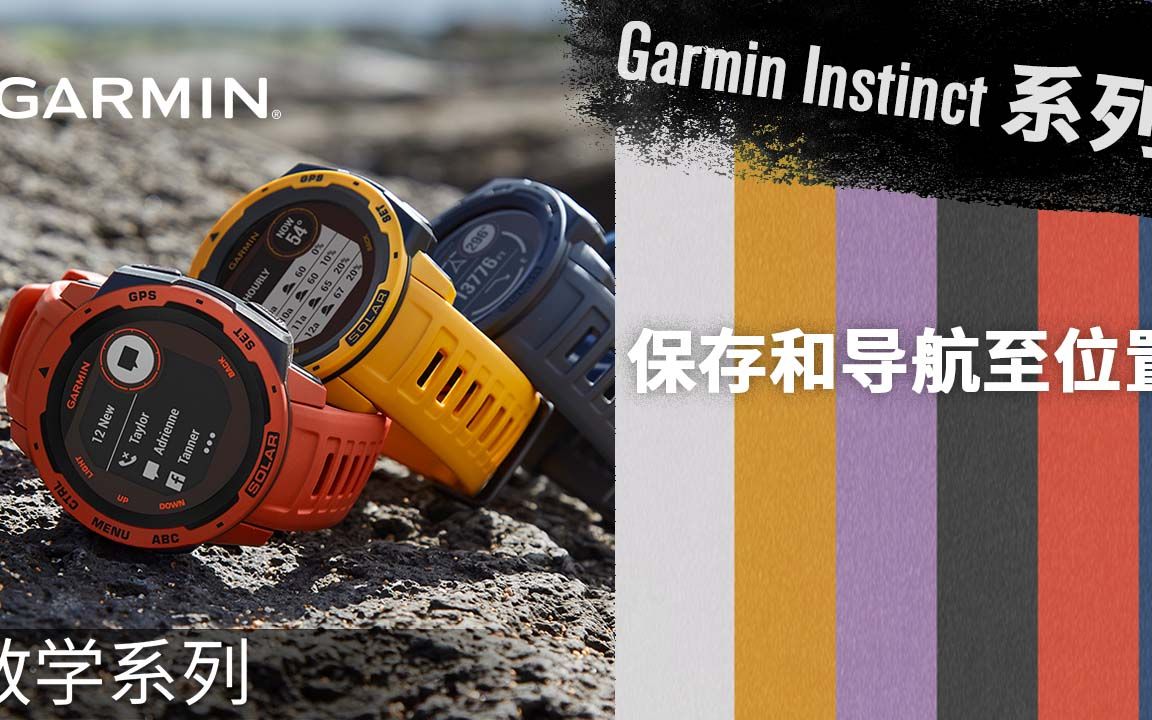 【教学】Garmin Instinct系列:保存和导航至位置哔哩哔哩bilibili