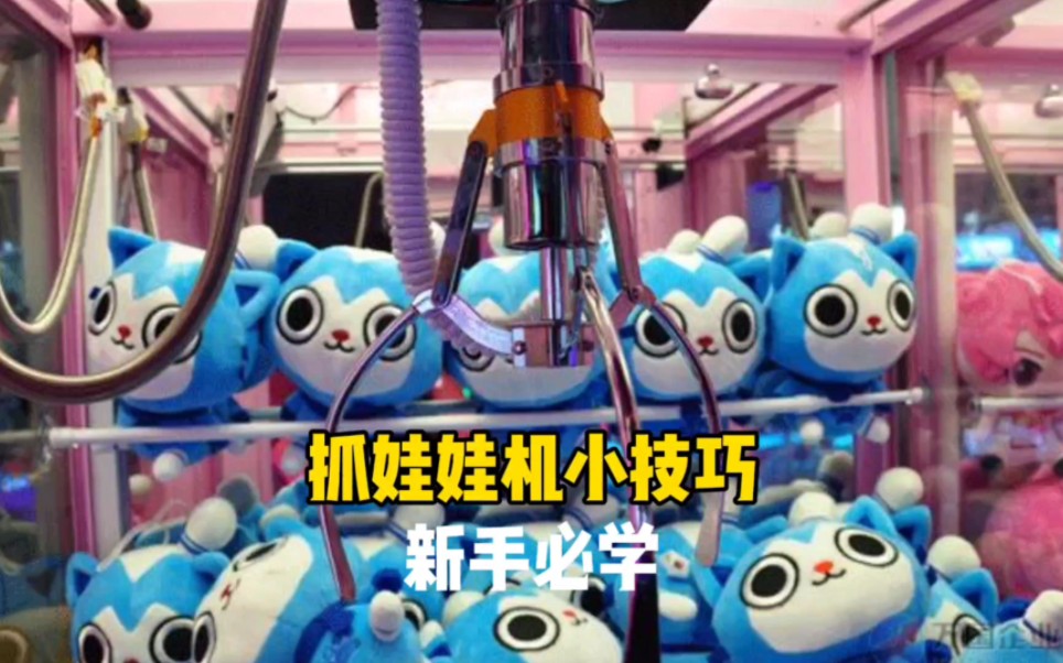 抓娃娃机小技巧新手必学哔哩哔哩bilibili