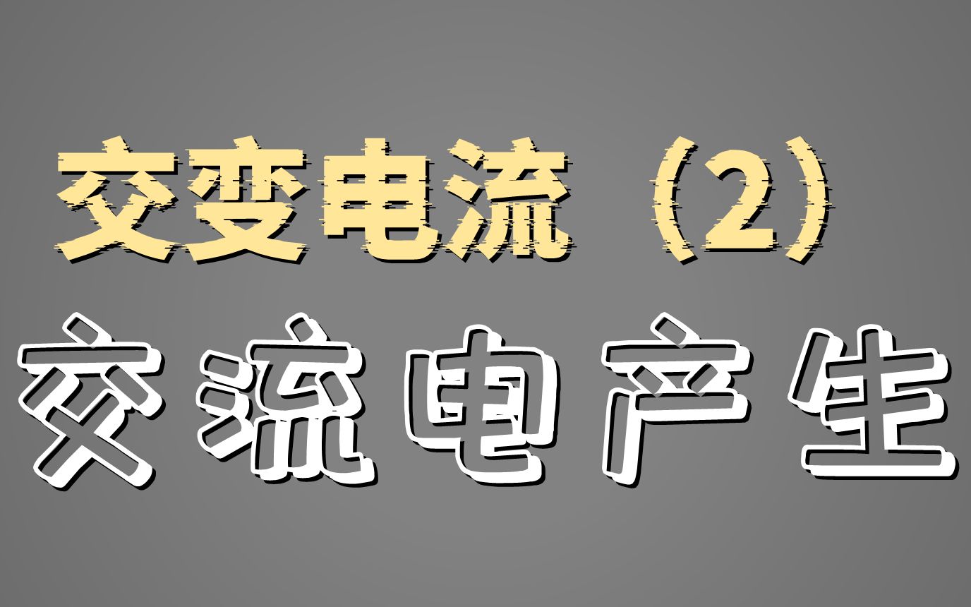 【自学宝典】交变电流——02交流电的产生哔哩哔哩bilibili