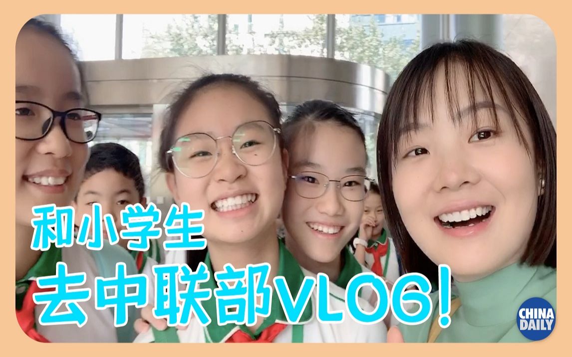 【小彭VLOG】和小学生探访党中央的“神秘部委”哔哩哔哩bilibili