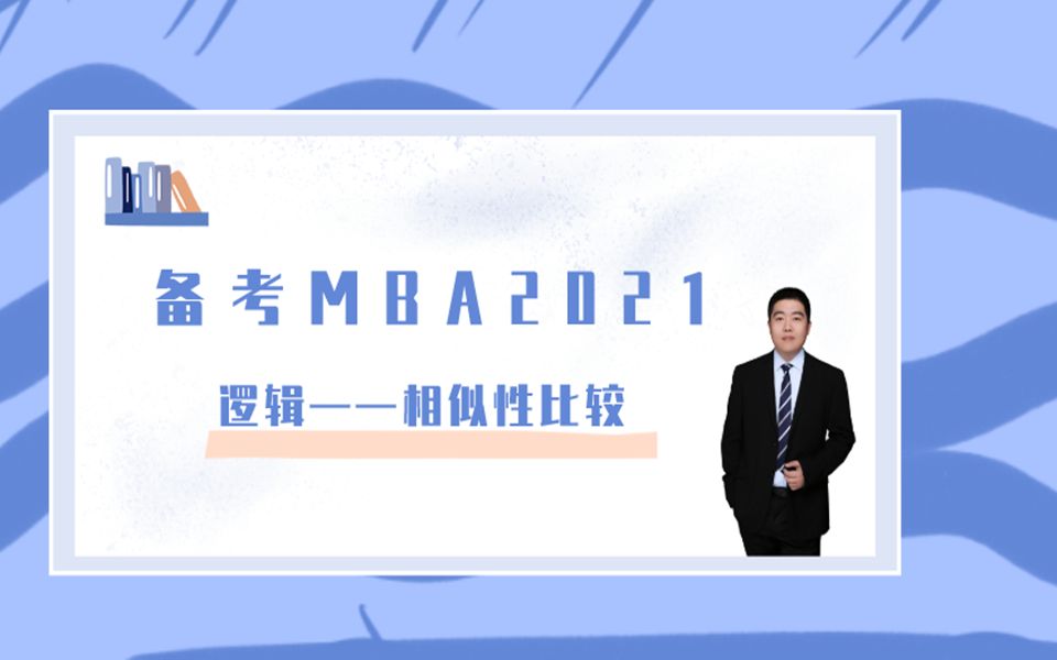 【备战2021管理类考研】相似性比较学习技巧哔哩哔哩bilibili