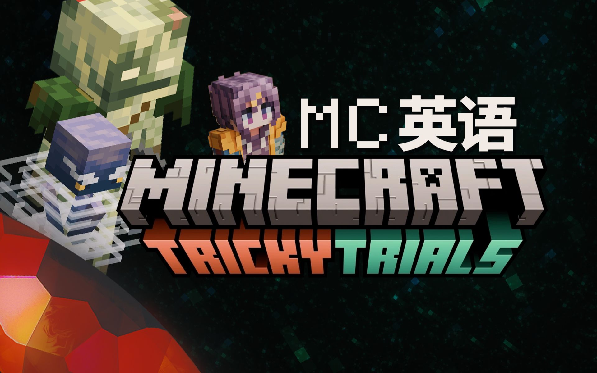 [图]Minecraft 新版本中的英文，令人忍俊不禁...【MC英语 1.21】