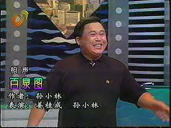 相声《百泉图》孙小林、姜桂成