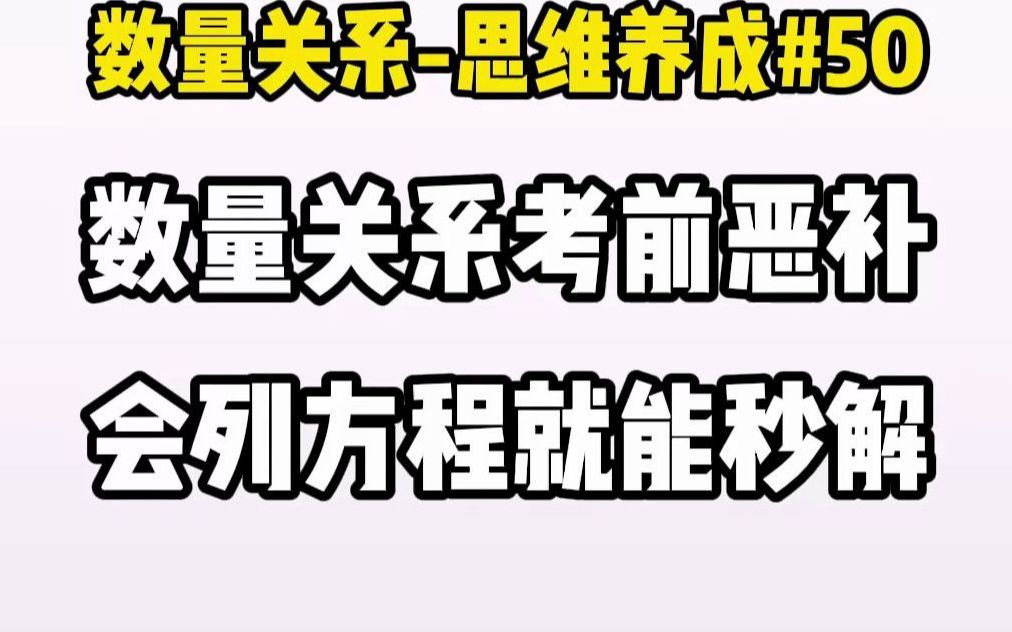 [图]数量关系考前恶补-会列方程即可秒解