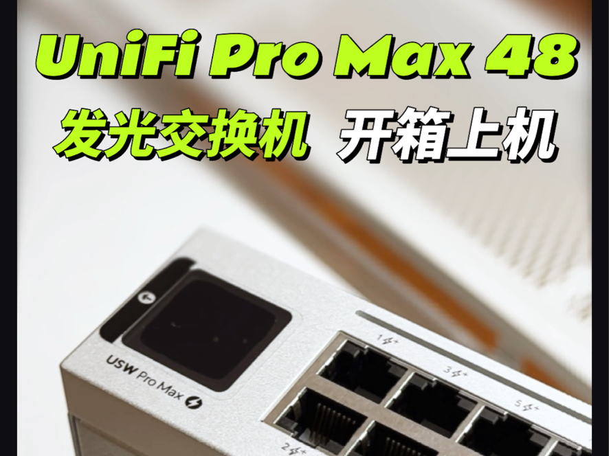 又帅又强!UniFi Pro Max 48交换机!哔哩哔哩bilibili