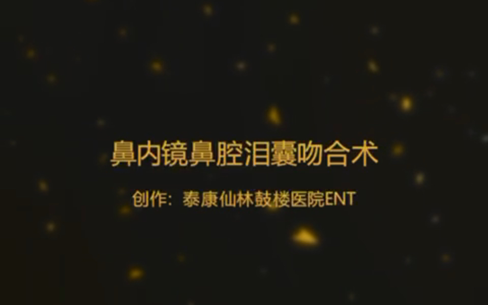 「星医生」鼻内镜鼻腔泪囊吻合术