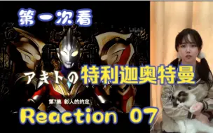 Download Video: 【第一次看特利迦奥特曼】reaction07集 达阿贡被打大嘴巴子了！心疼彰人