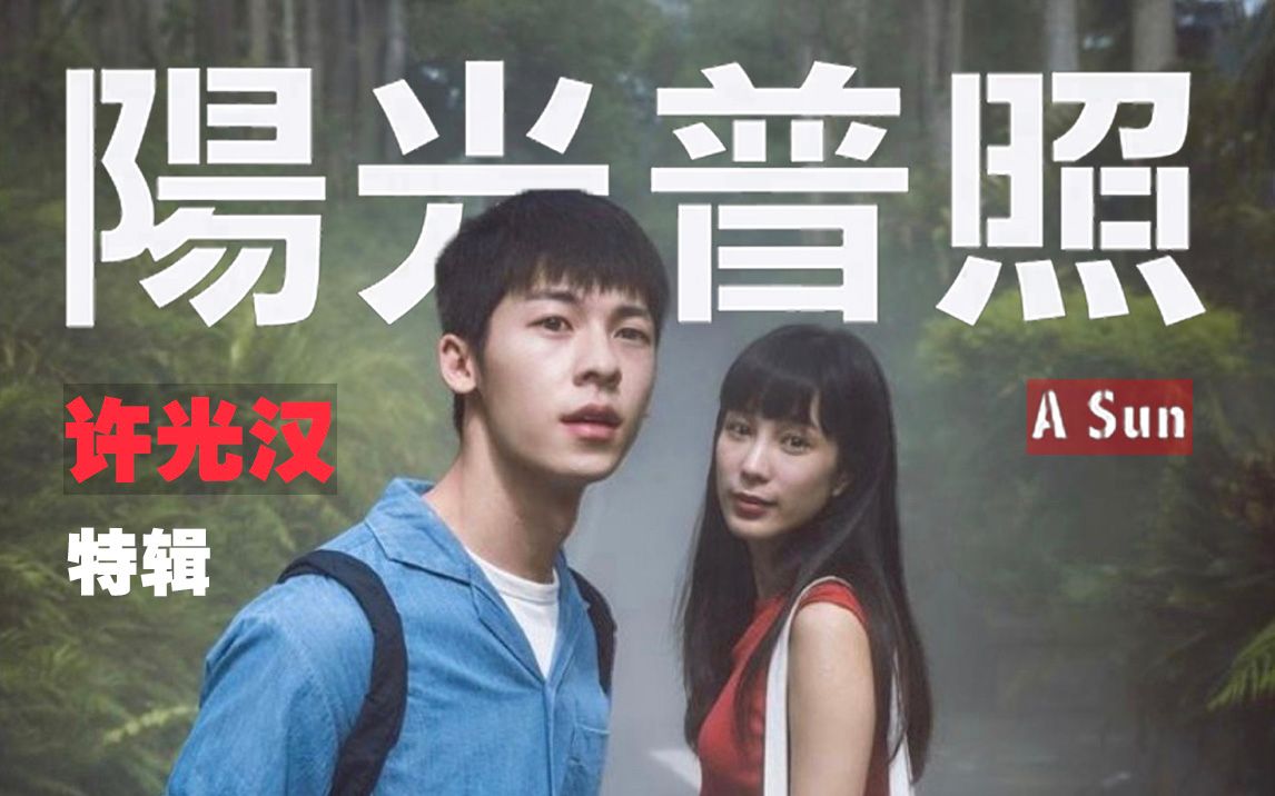 电影混剪阳光普照陈建豪许光汉角色向特辑愿你有阳光普照也有阴影躲藏