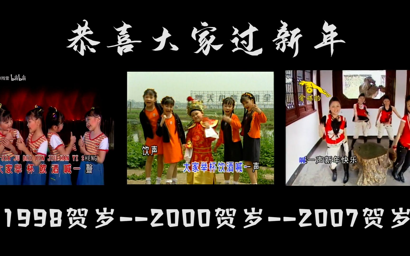 [图]【四千金】恭喜大家过新年 1998贺岁·2000贺岁·2007贺岁