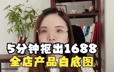 5分钟抠出1688全店产品白底图!效果堪比PS!哔哩哔哩bilibili