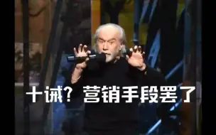 Tải video: 【爆笑单口】上帝给人类的十诫？净特么瞎扯淡