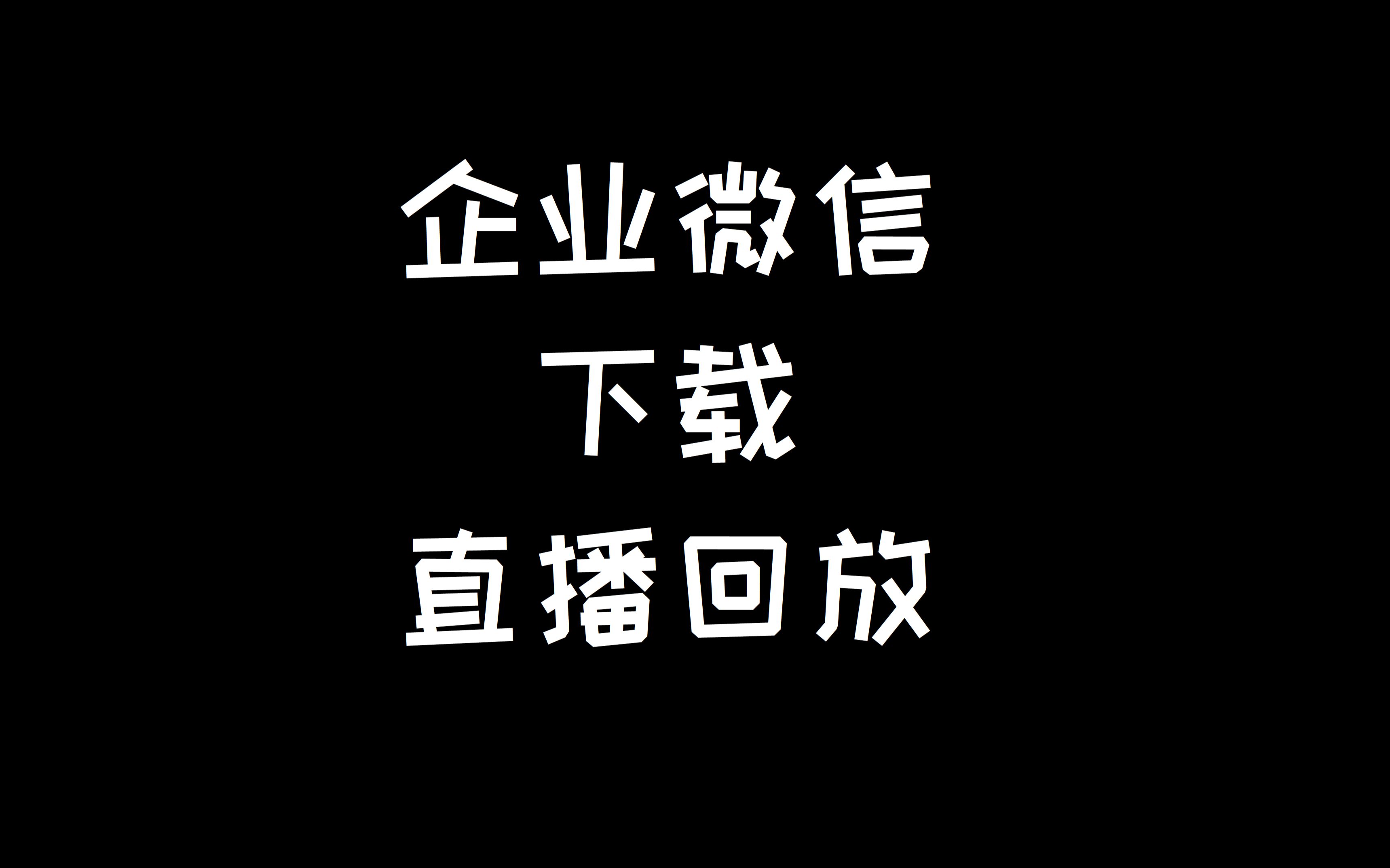 【震惊】企业微信禁止下载回放?小伙竟这么做(Windows10篇)哔哩哔哩bilibili