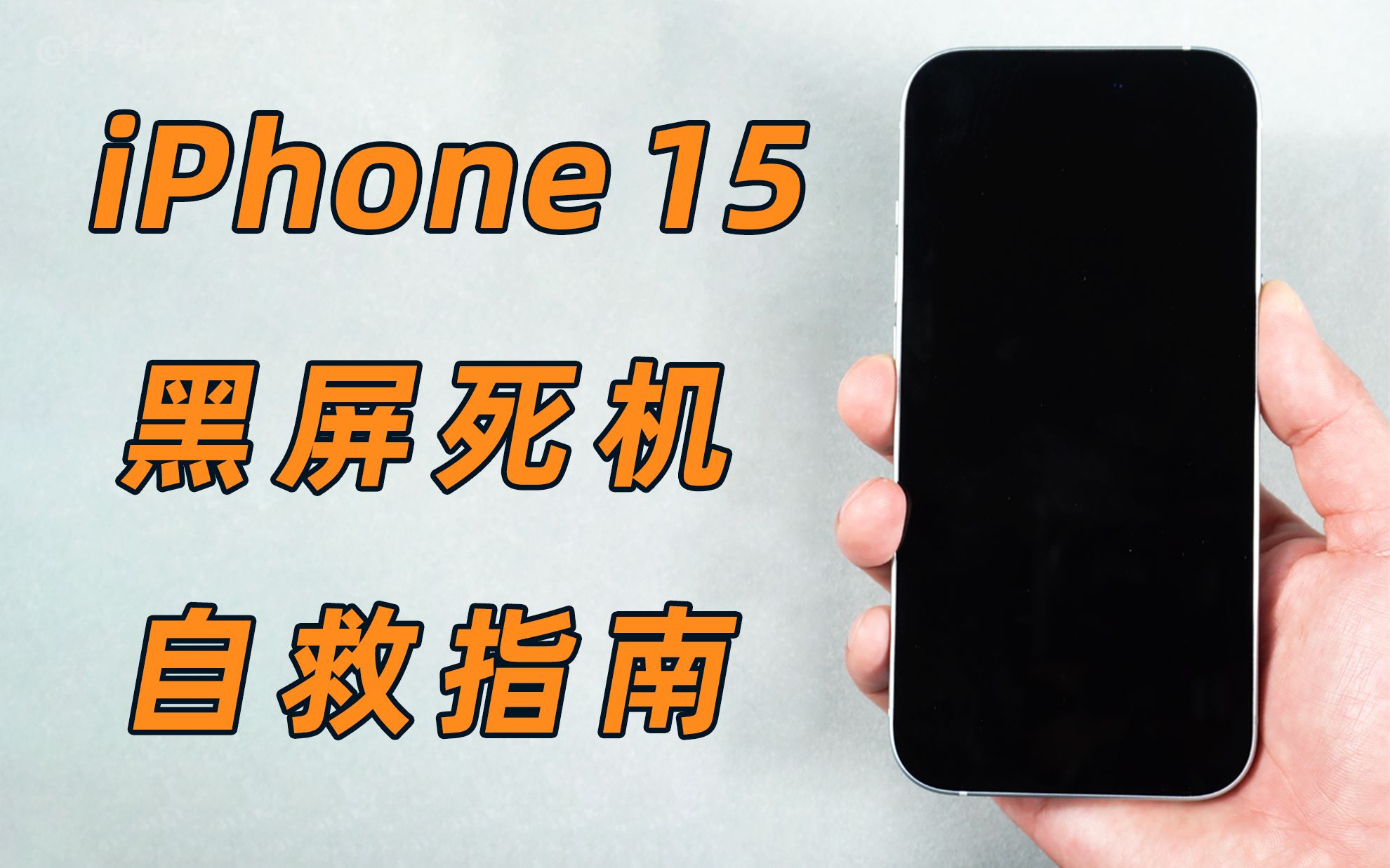 【iPhone15/Pro黑屏自救指南】解决黑屏死机、黑屏开不了机故障!