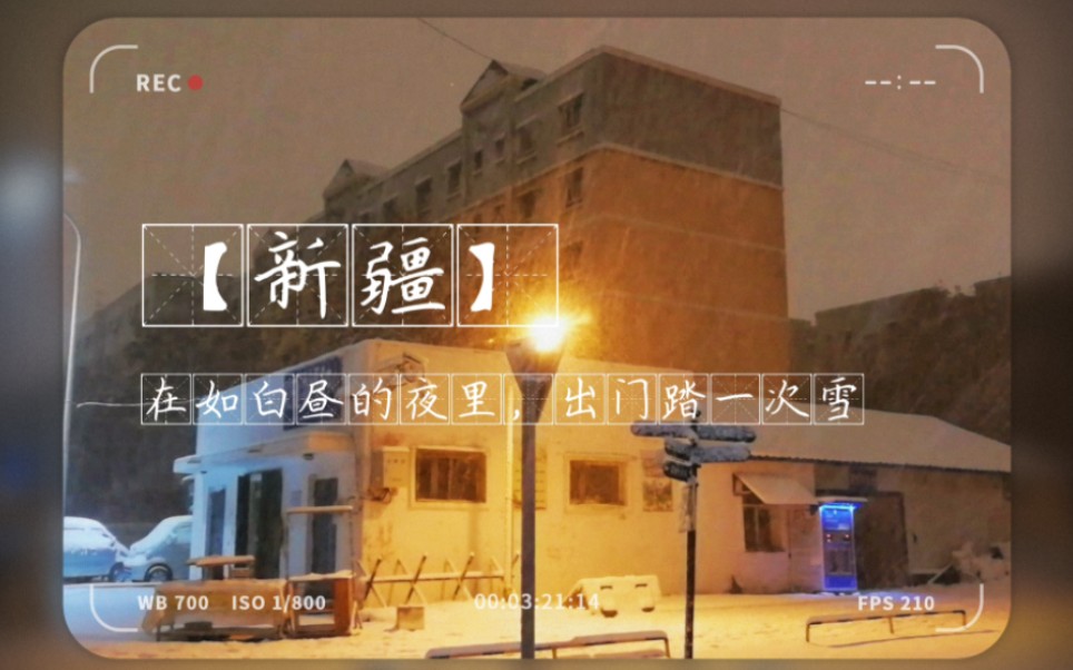 [图]生活碎片04 | 独自漫步 | 在亮如白昼的夜里，看一场新疆的雪景