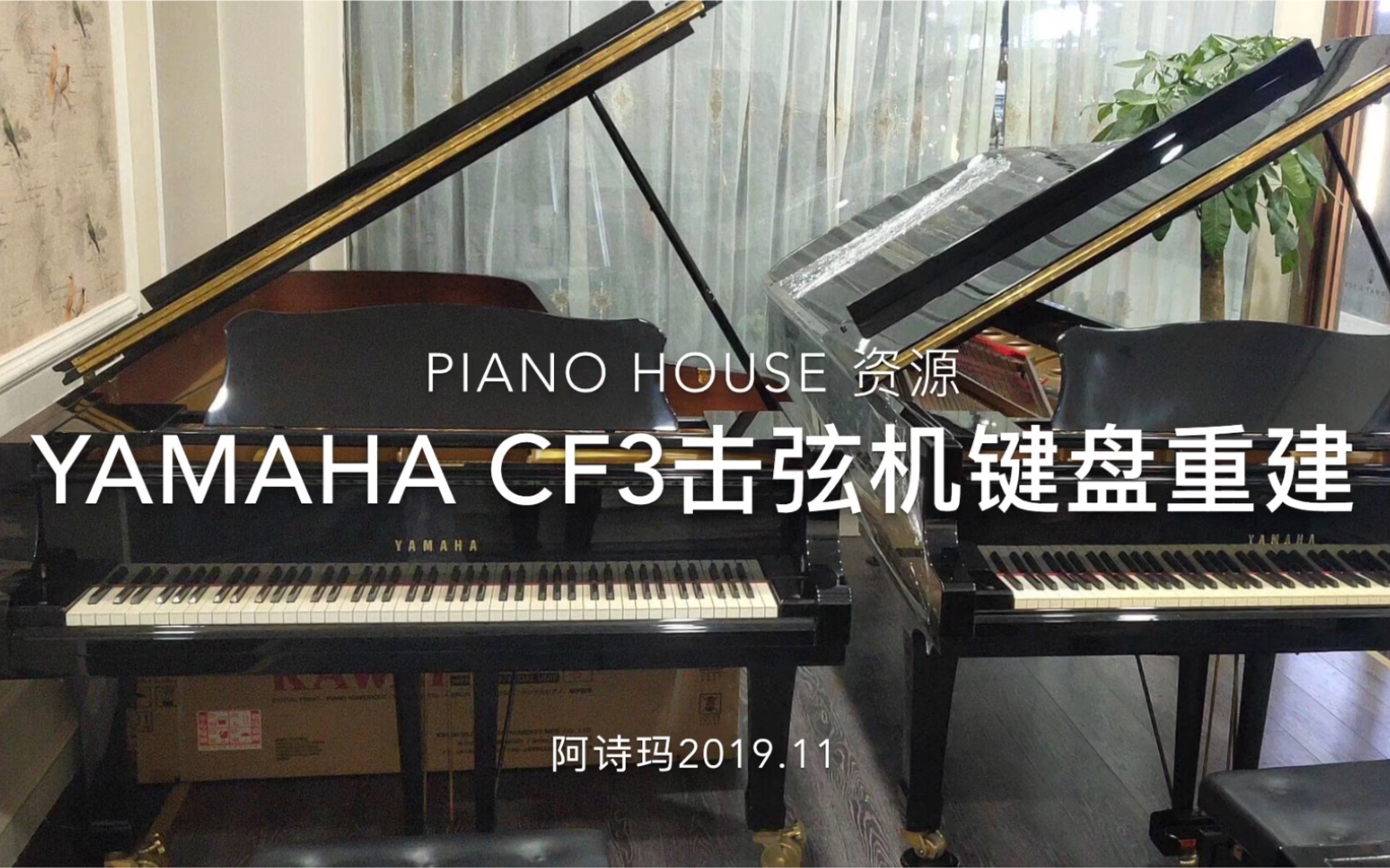 Yamaha CF3键盘击弦机重建哔哩哔哩bilibili