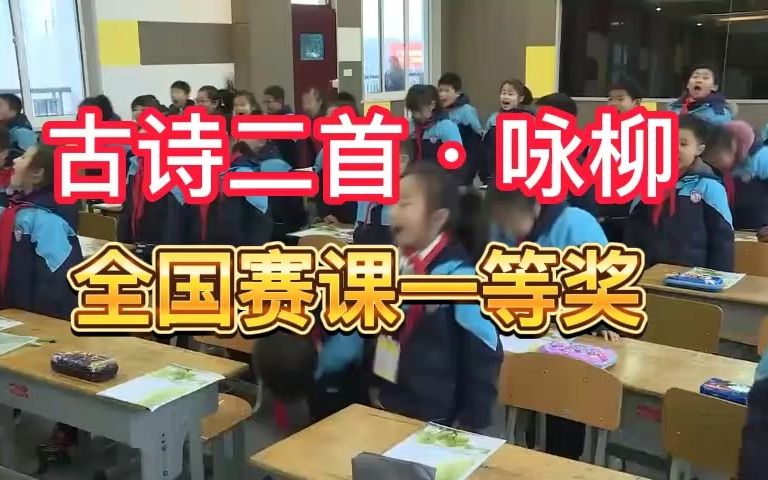 [图]《古诗二首·咏柳》公开课优质课  新课标全国一等奖  小学语文五下