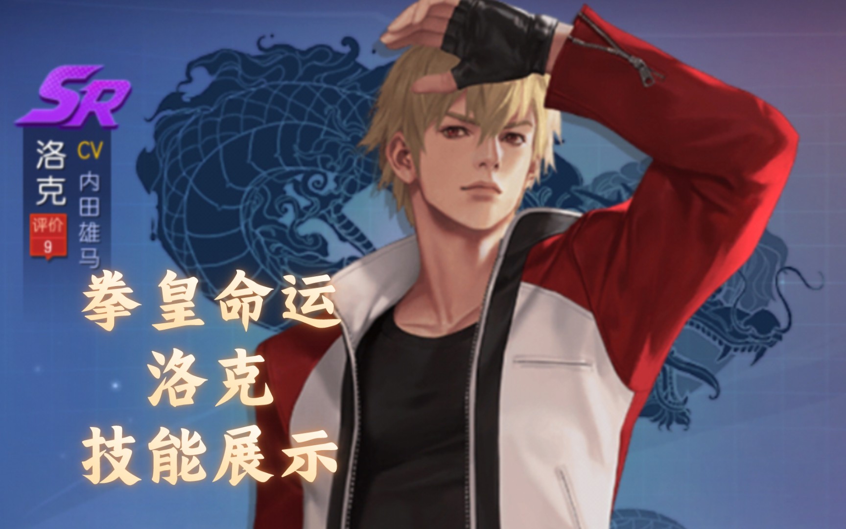 【拳皇命运】洛克·技能展示